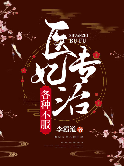 Title details for 医妃专治各种不服 by 李霸道 - Available
